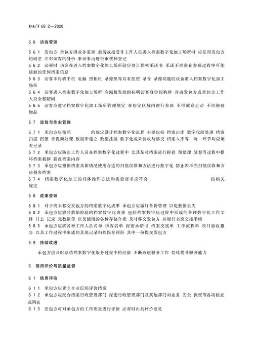 档案服务外包工作规范第2部分 档案数字化服务的承接与管理